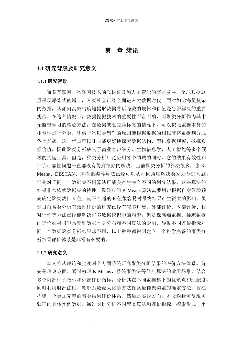 26年WH统计学 聚类分析结果的评价方法研究15.77-AI17.91-约19529字符.docx_第6页
