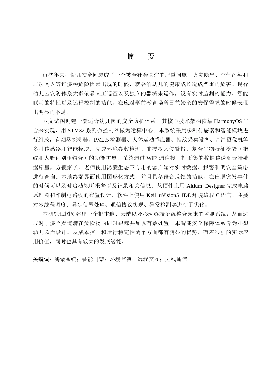 26年WH物联网工程 基于鸿蒙的幼儿园安防系统设计与实现2.35-AI3.52(29353字).docx_第1页