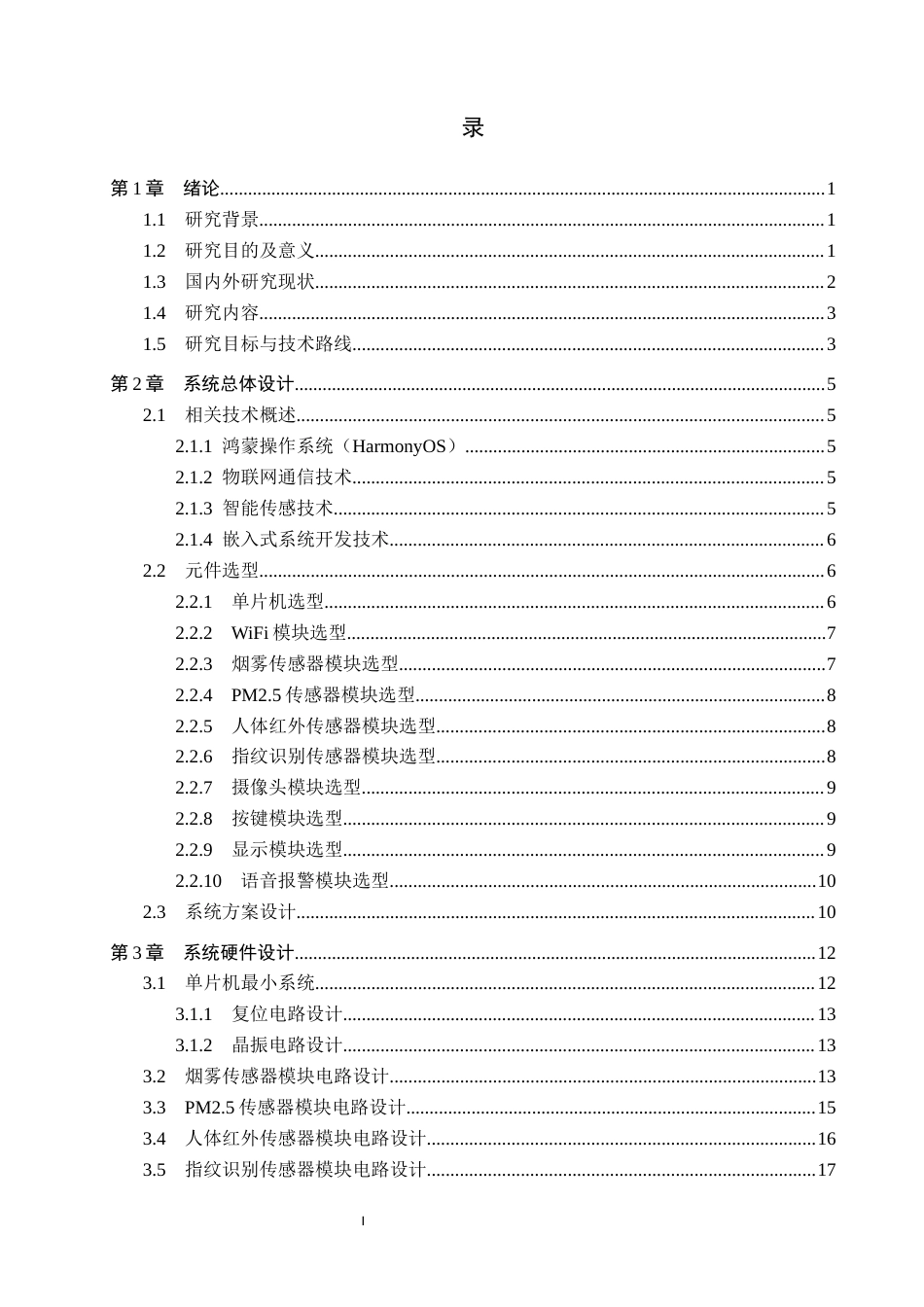 26年WH物联网工程 基于鸿蒙的幼儿园安防系统设计与实现2.35-AI3.52(29353字).docx_第3页