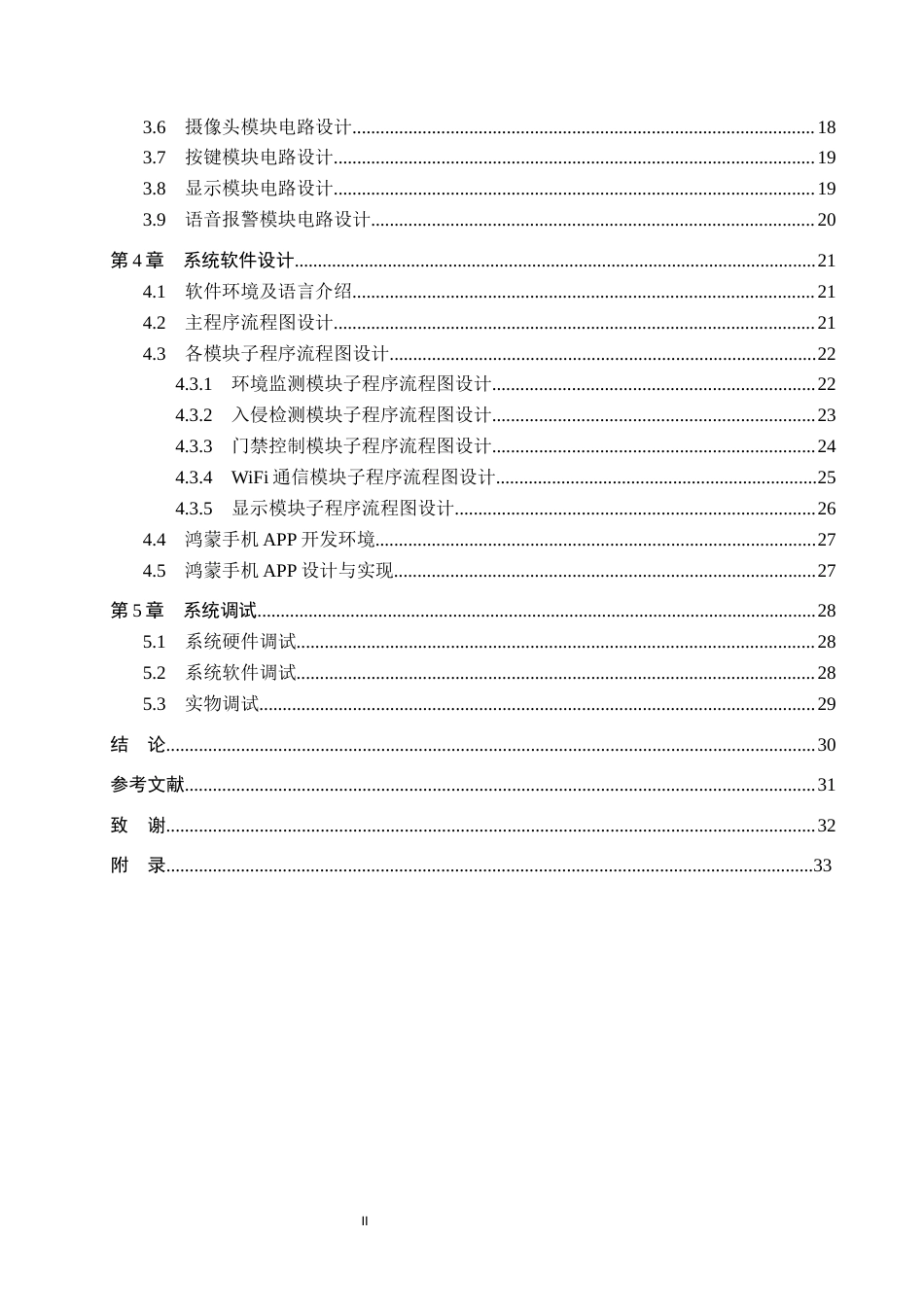 26年WH物联网工程 基于鸿蒙的幼儿园安防系统设计与实现2.35-AI3.52(29353字).docx_第4页
