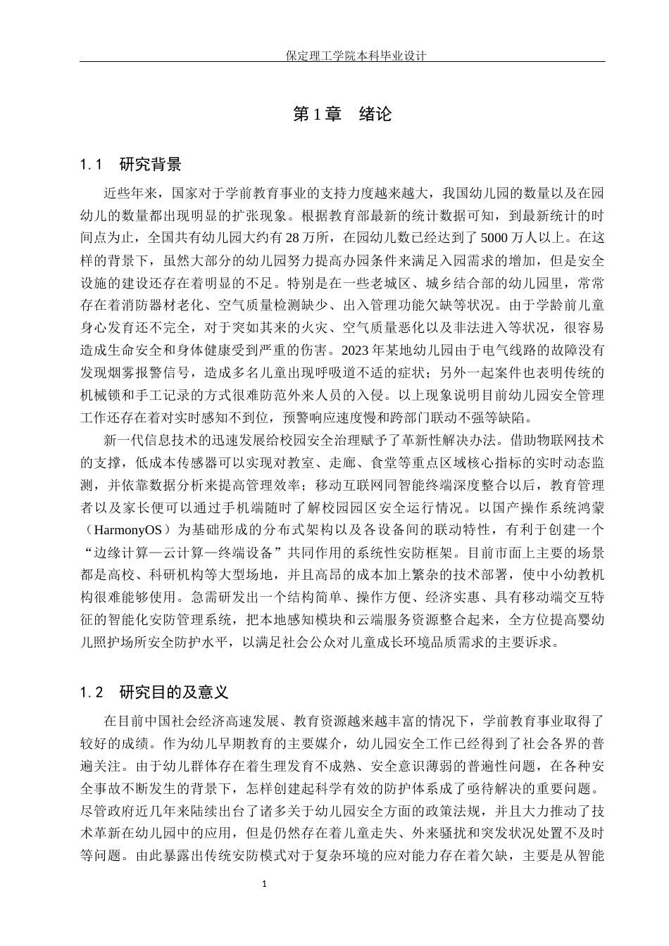 26年WH物联网工程 基于鸿蒙的幼儿园安防系统设计与实现2.35-AI3.52(29353字).docx_第5页