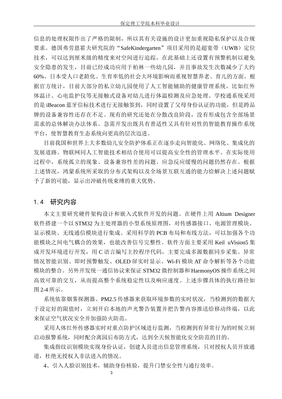 26年WH物联网工程 基于鸿蒙的幼儿园安防系统设计与实现2.35-AI3.52(29353字).docx_第7页