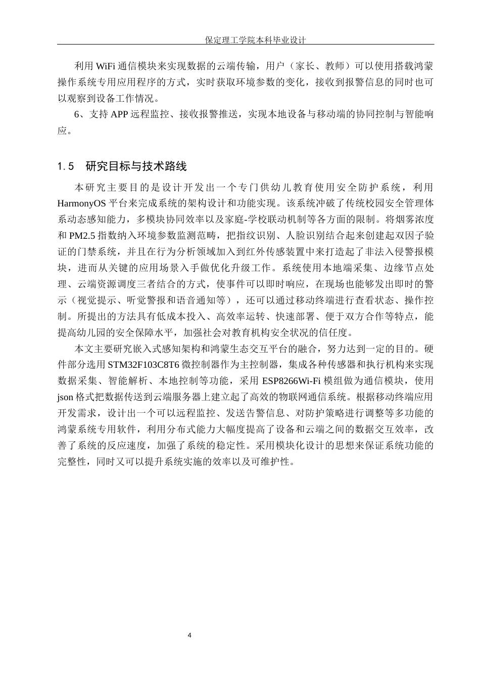 26年WH物联网工程 基于鸿蒙的幼儿园安防系统设计与实现2.35-AI3.52(29353字).docx_第8页