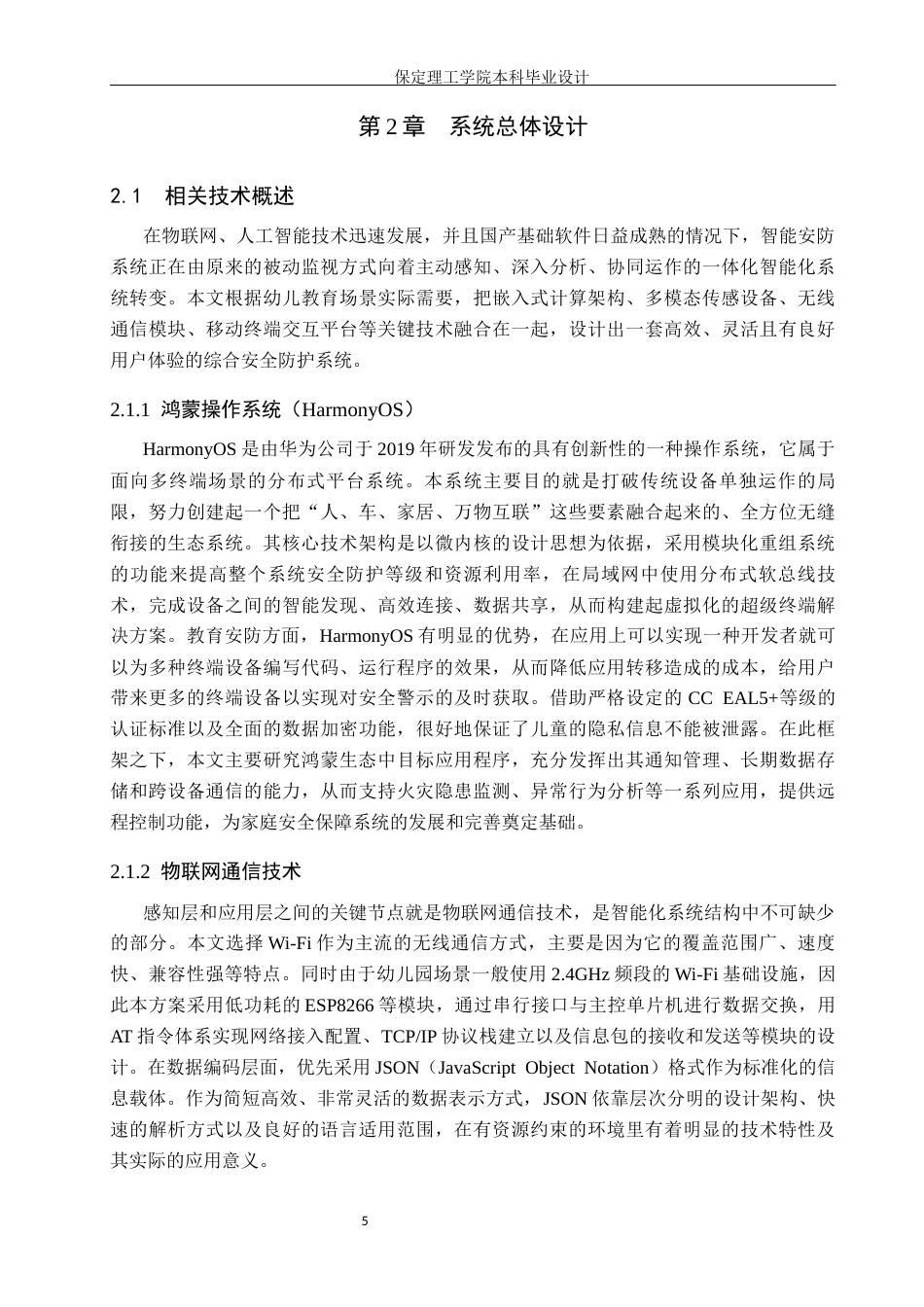 26年WH物联网工程 基于鸿蒙的幼儿园安防系统设计与实现2.35-AI3.52(29353字).docx_第9页
