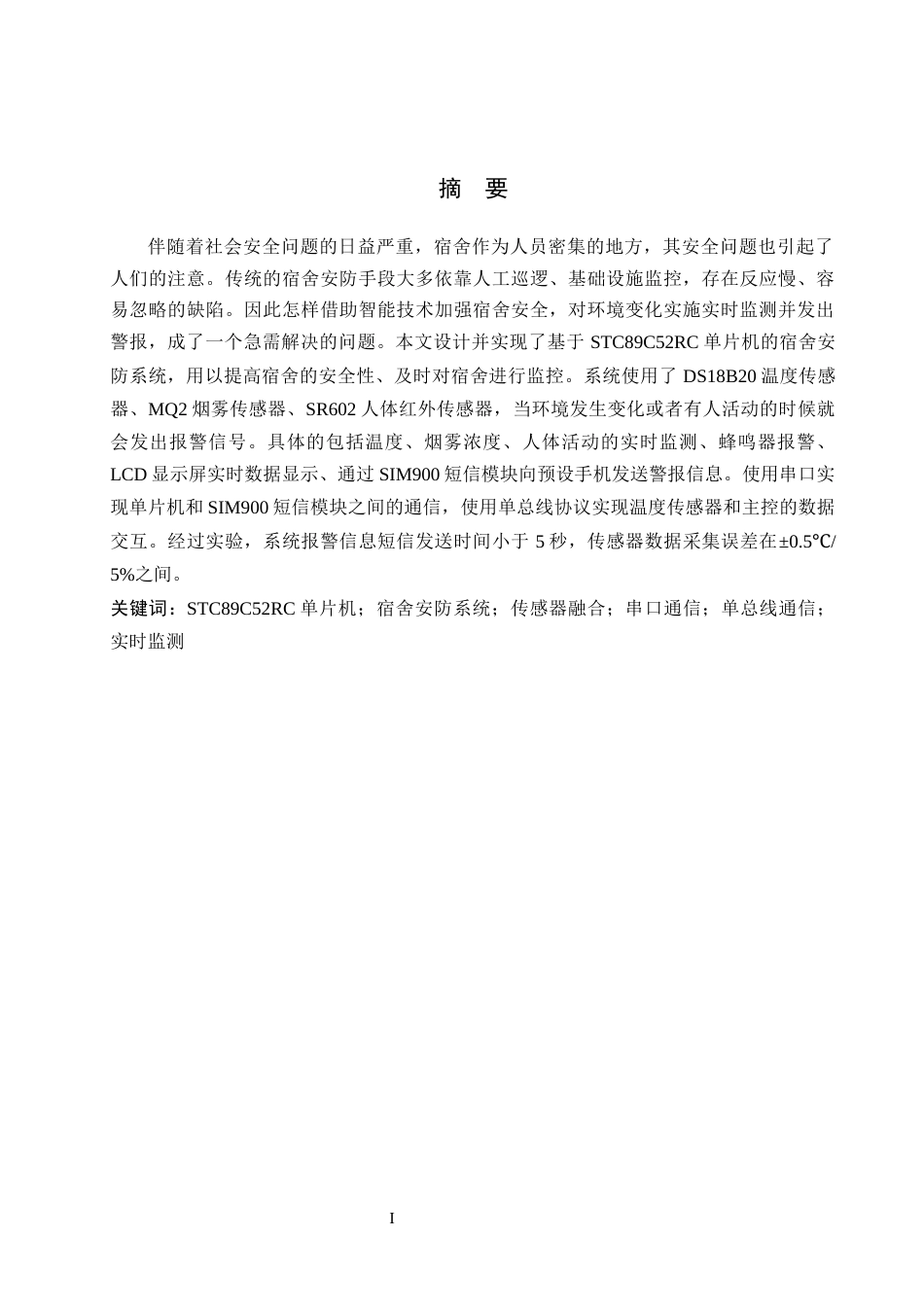 26年WH通信工程 基于单片机的宿舍安防系统设计8.31-AI4.53-约12695字符.docx_第1页