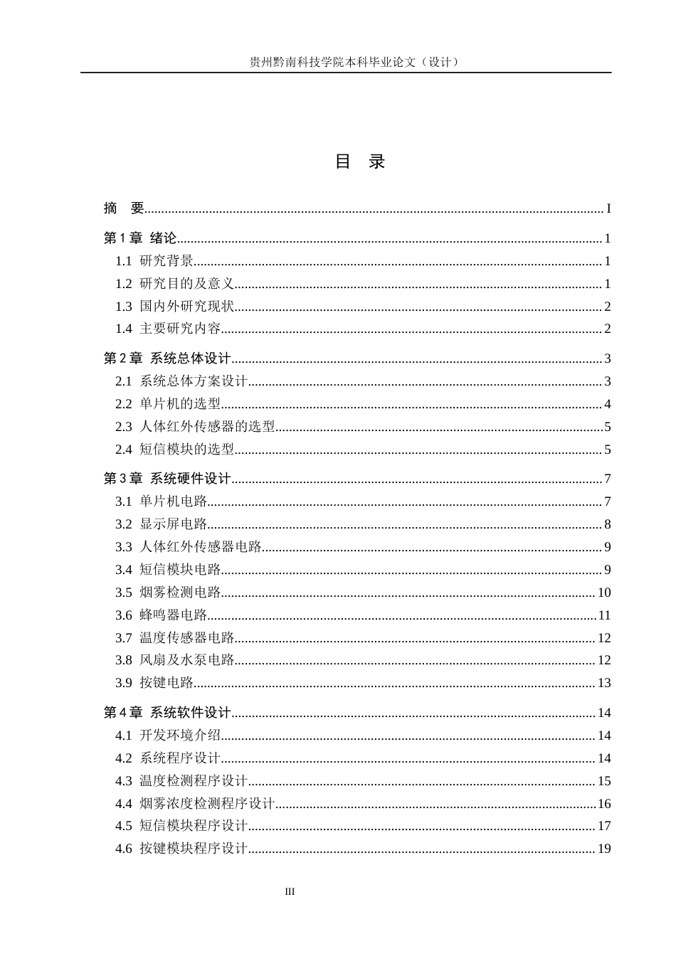 26年WH通信工程 基于单片机的宿舍安防系统设计8.31-AI4.53-约12695字符.docx_第3页