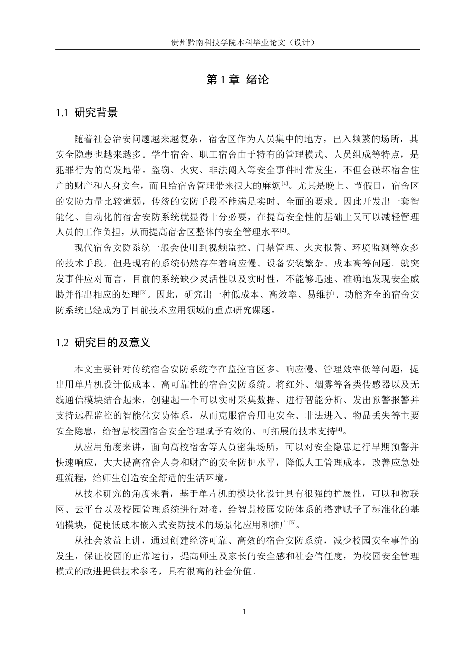 26年WH通信工程 基于单片机的宿舍安防系统设计8.31-AI4.53-约12695字符.docx_第5页