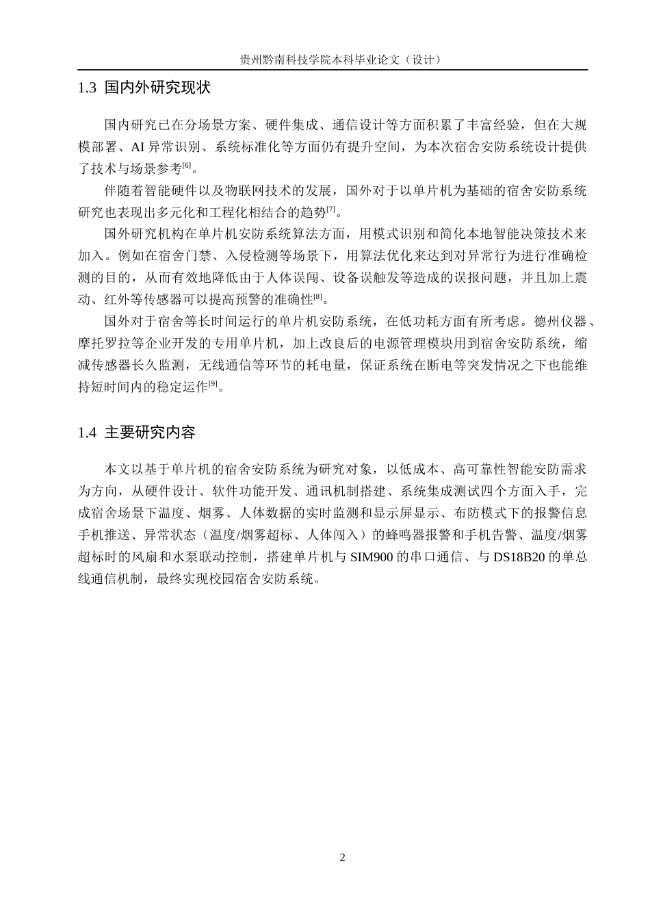 26年WH通信工程 基于单片机的宿舍安防系统设计8.31-AI4.53-约12695字符.docx_第6页
