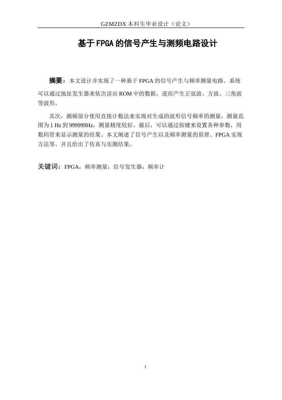 26年WH电子信息科学与技术 基于FPGA的信号发生器及测频电路的设计8.57-AI10.75-约10598字符(9652字).docx_第3页