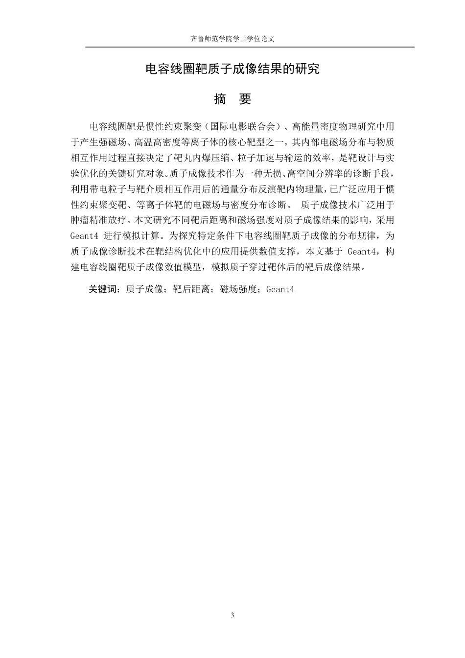 26年WH天文学 电容线圈靶质子成像结果的研究1.91-AI72.6-约10859字符.pdf_第1页