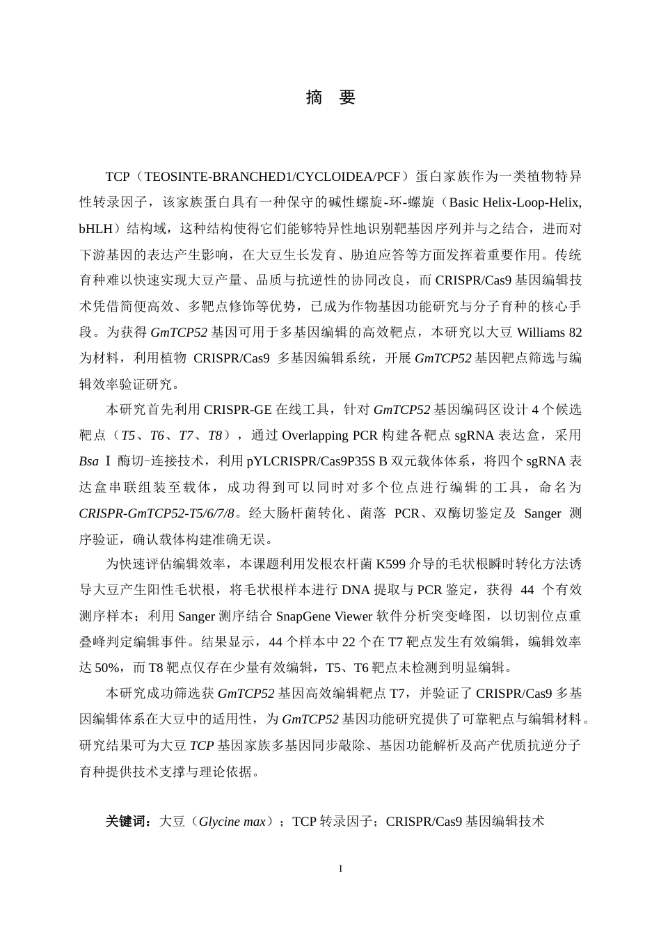 26年WH生物科学 大豆TCP基因CRISPR载体的构建及编辑效率的检测13.45-AI8.2-约16721字符.docx_第1页