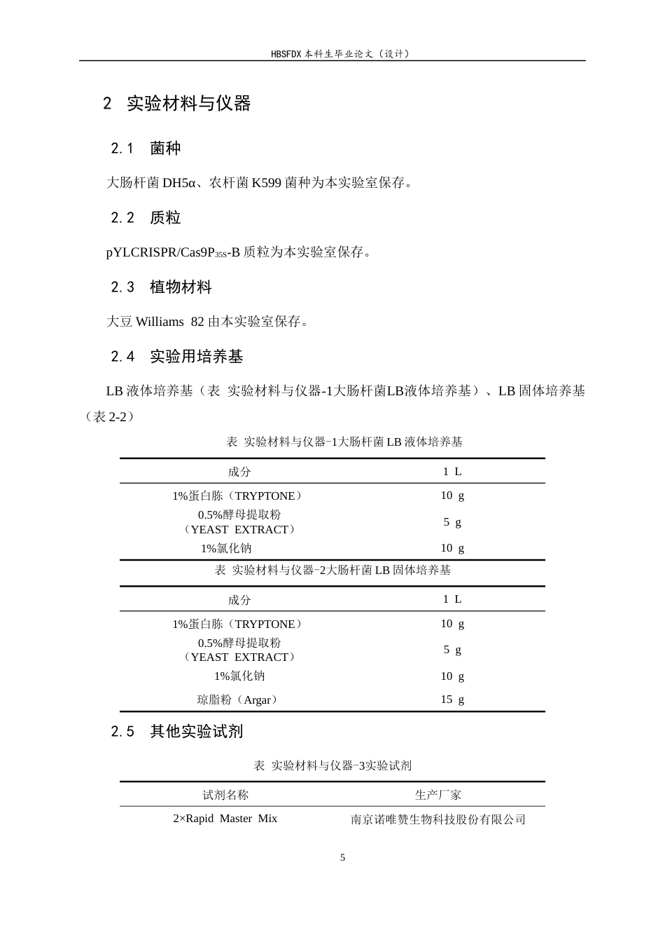 26年WH生物科学 大豆TCP基因CRISPR载体的构建及编辑效率的检测13.45-AI8.2-约16721字符.docx_第10页