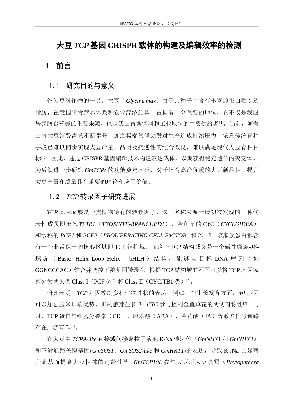 26年WH生物科学 大豆TCP基因CRISPR载体的构建及编辑效率的检测13.45-AI8.2-约16721字符.docx_第6页