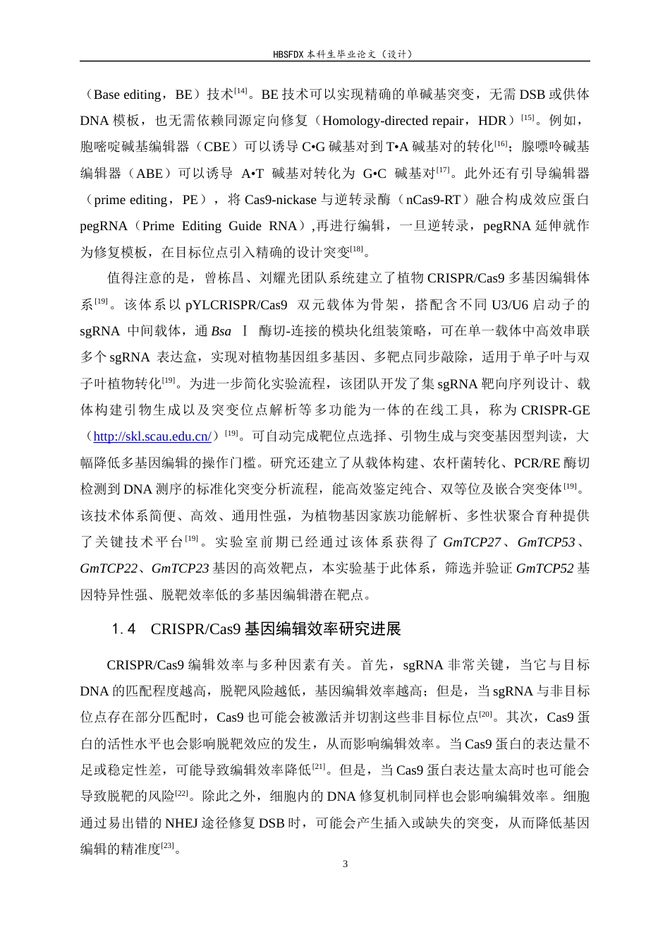 26年WH生物科学 大豆TCP基因CRISPR载体的构建及编辑效率的检测13.45-AI8.2-约16721字符.docx_第8页