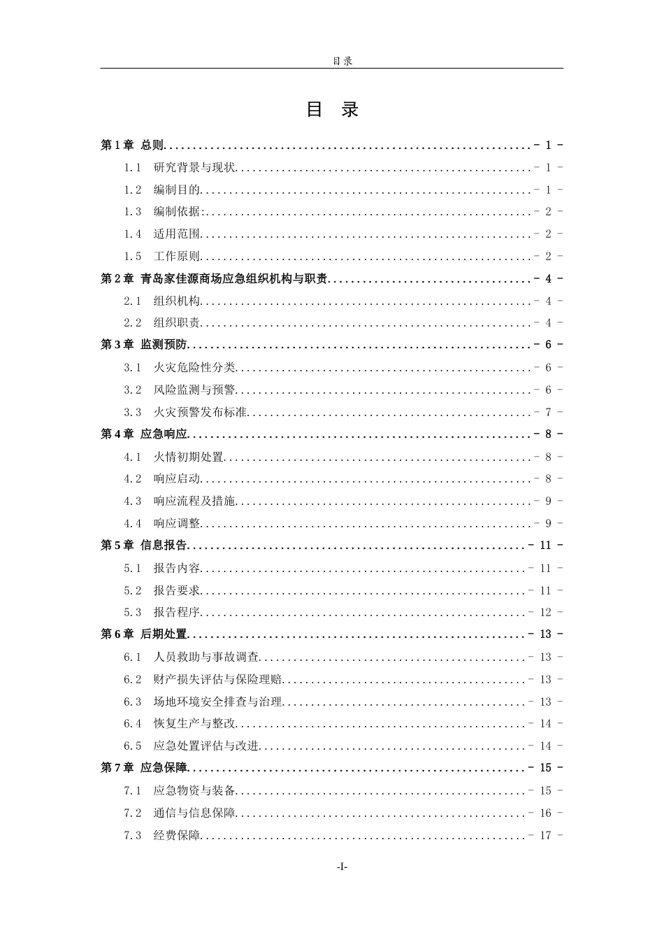 26年WH应急管理 青岛家佳源商场火灾应急预案编制与设计11.67-AI9.78-约11339字符(13070字).docx_第1页