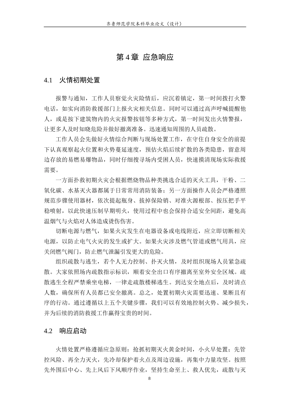 26年WH应急管理 青岛家佳源商场火灾应急预案编制与设计11.67-AI9.78-约11339字符(13070字).docx_第10页