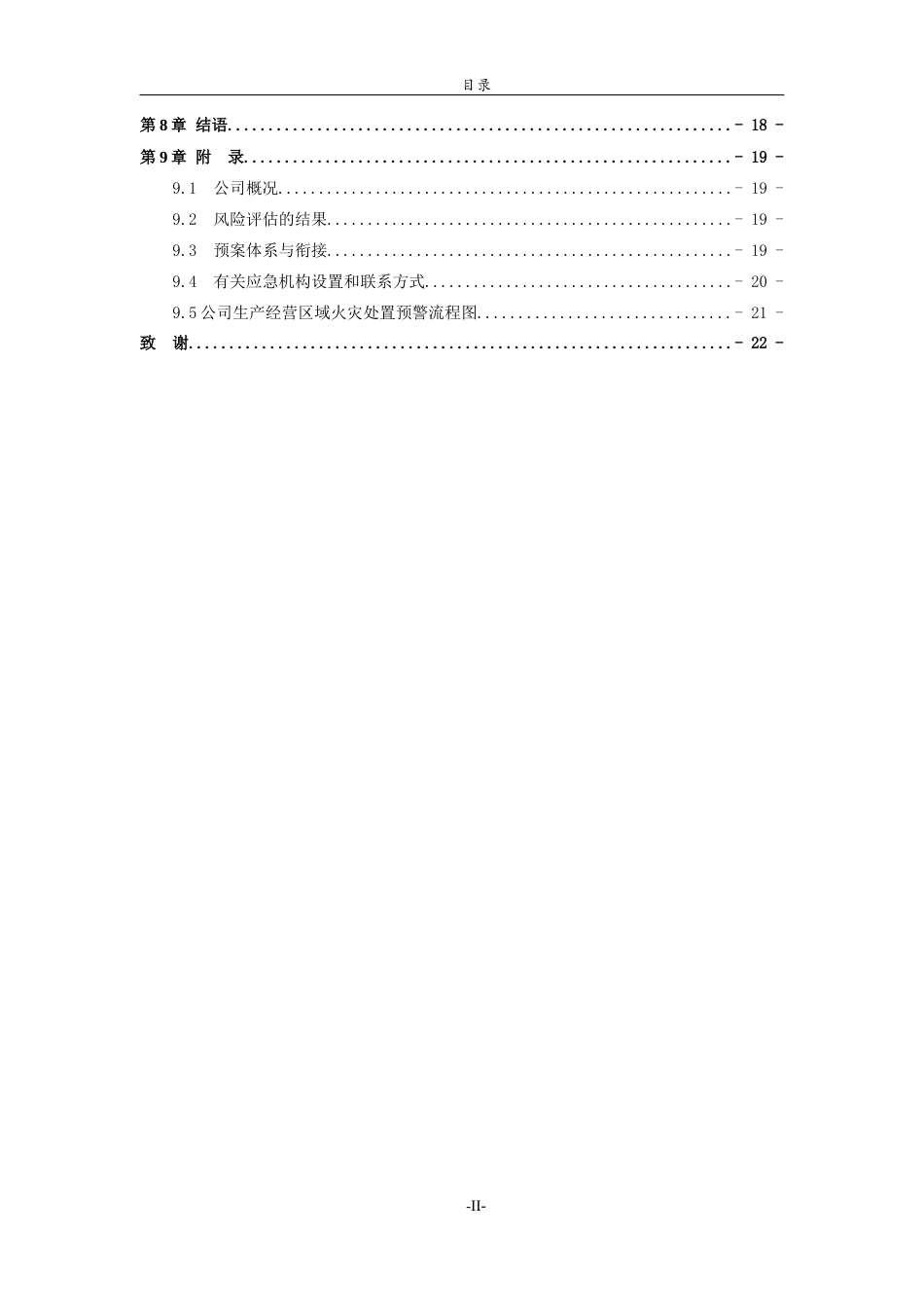 26年WH应急管理 青岛家佳源商场火灾应急预案编制与设计11.67-AI9.78-约11339字符(13070字).docx_第2页