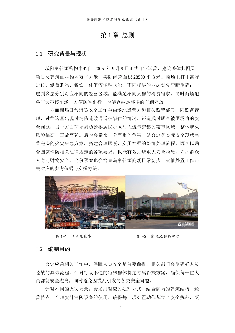 26年WH应急管理 青岛家佳源商场火灾应急预案编制与设计11.67-AI9.78-约11339字符(13070字).docx_第3页