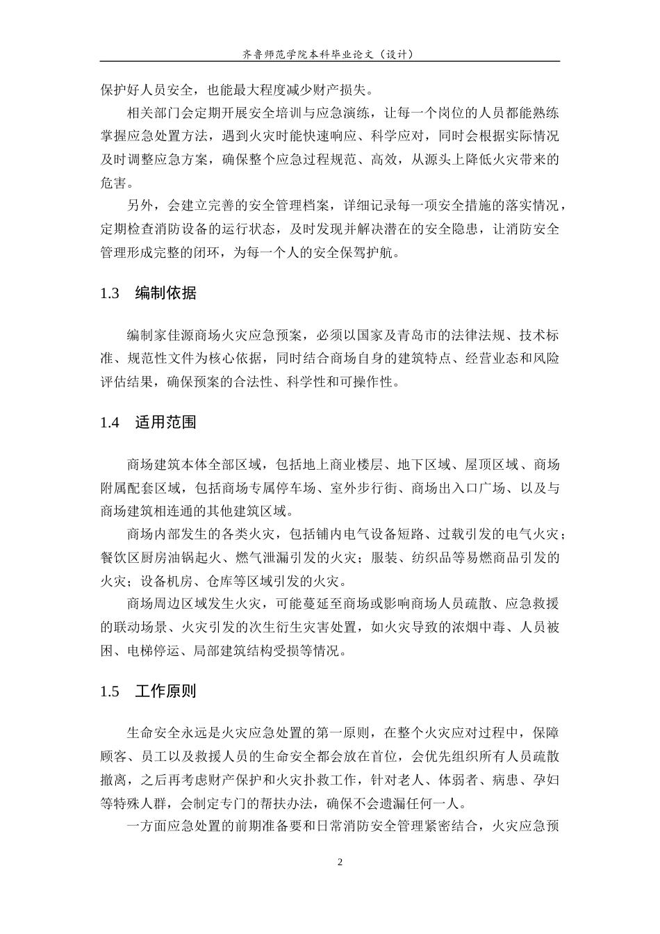 26年WH应急管理 青岛家佳源商场火灾应急预案编制与设计11.67-AI9.78-约11339字符(13070字).docx_第4页