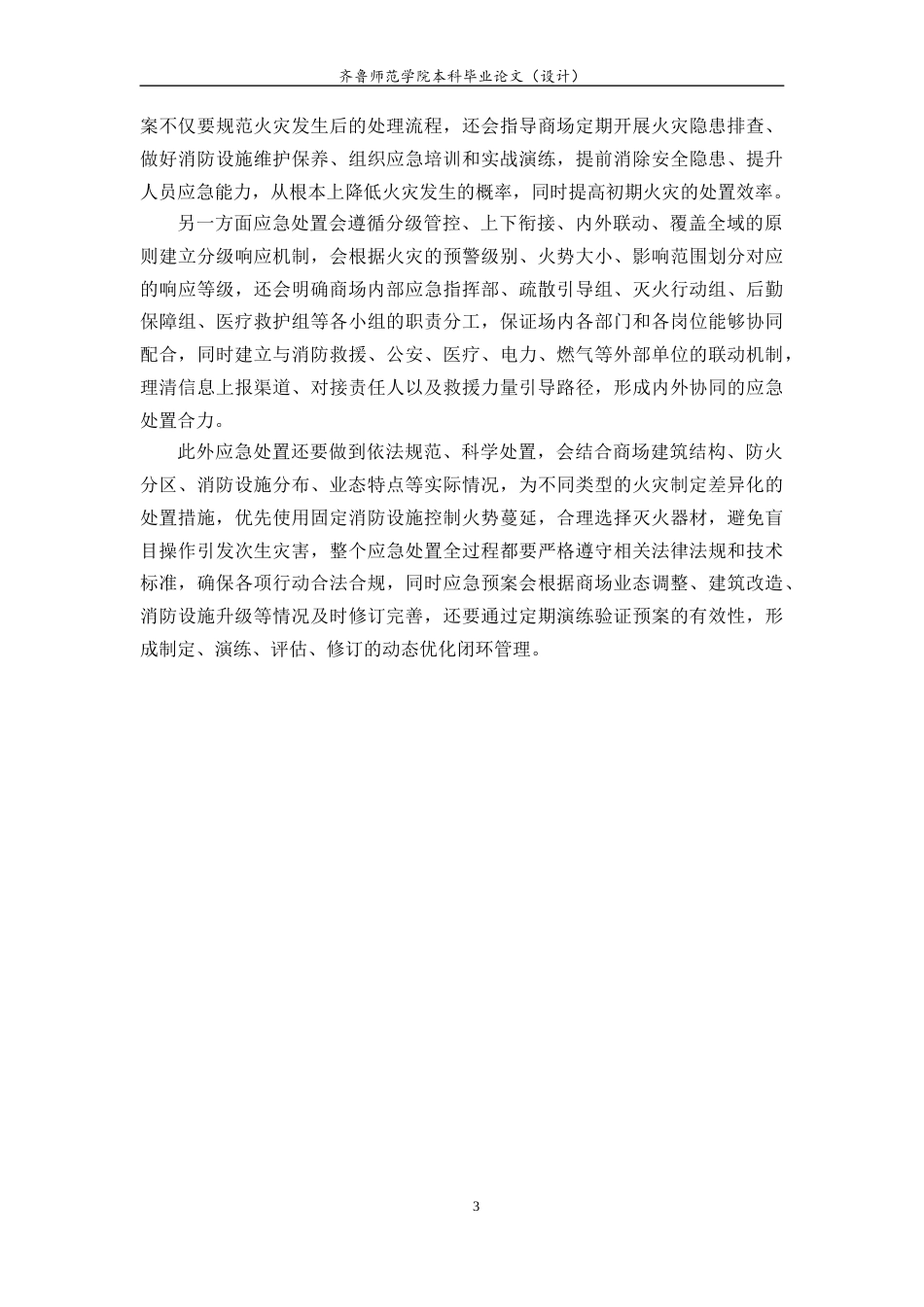 26年WH应急管理 青岛家佳源商场火灾应急预案编制与设计11.67-AI9.78-约11339字符(13070字).docx_第5页