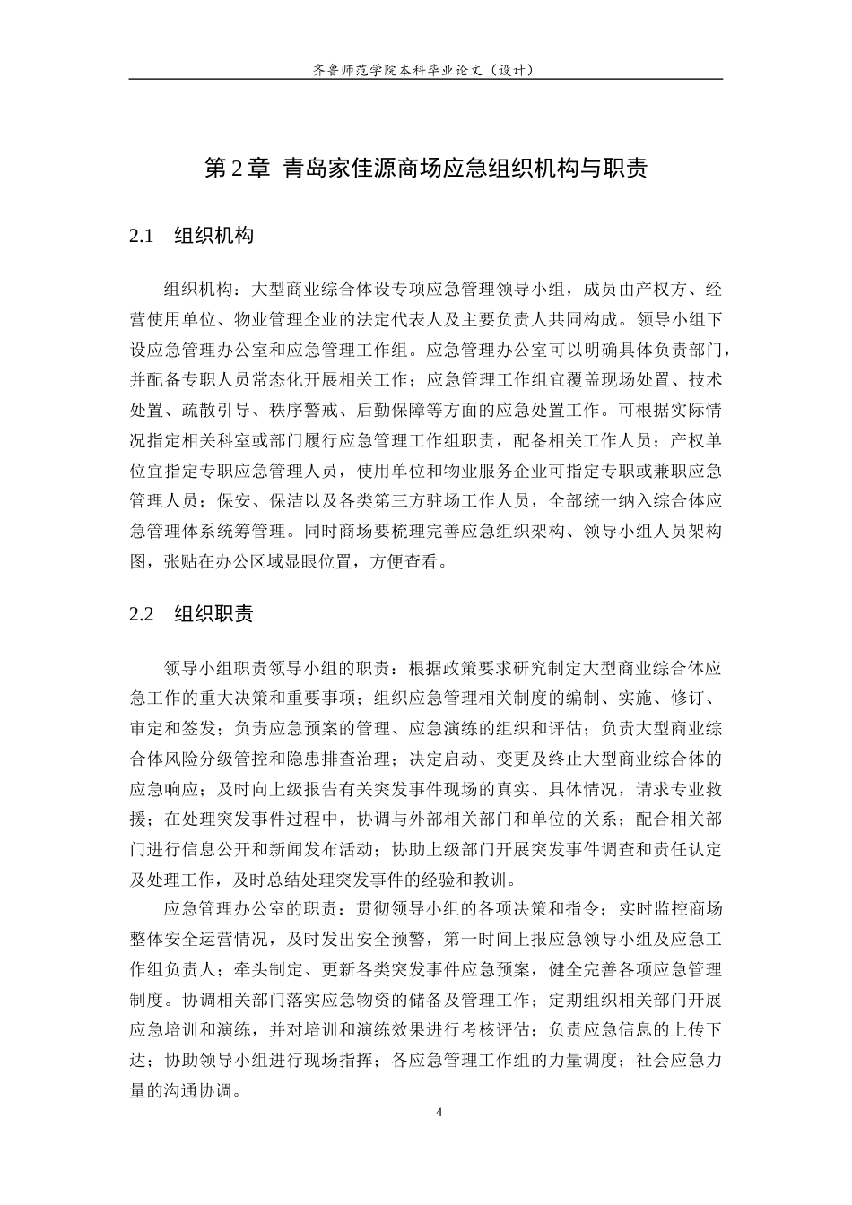 26年WH应急管理 青岛家佳源商场火灾应急预案编制与设计11.67-AI9.78-约11339字符(13070字).docx_第6页