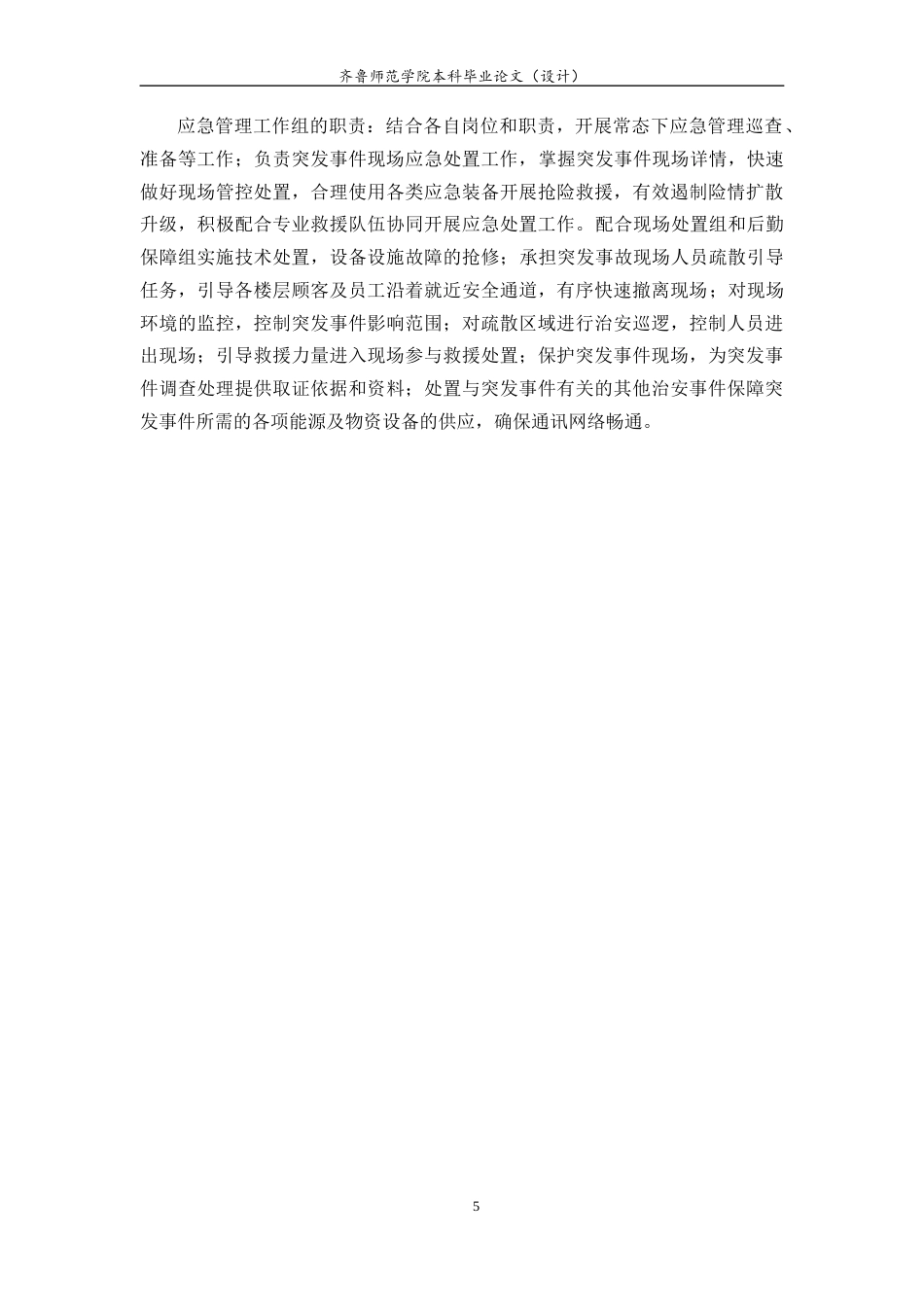 26年WH应急管理 青岛家佳源商场火灾应急预案编制与设计11.67-AI9.78-约11339字符(13070字).docx_第7页