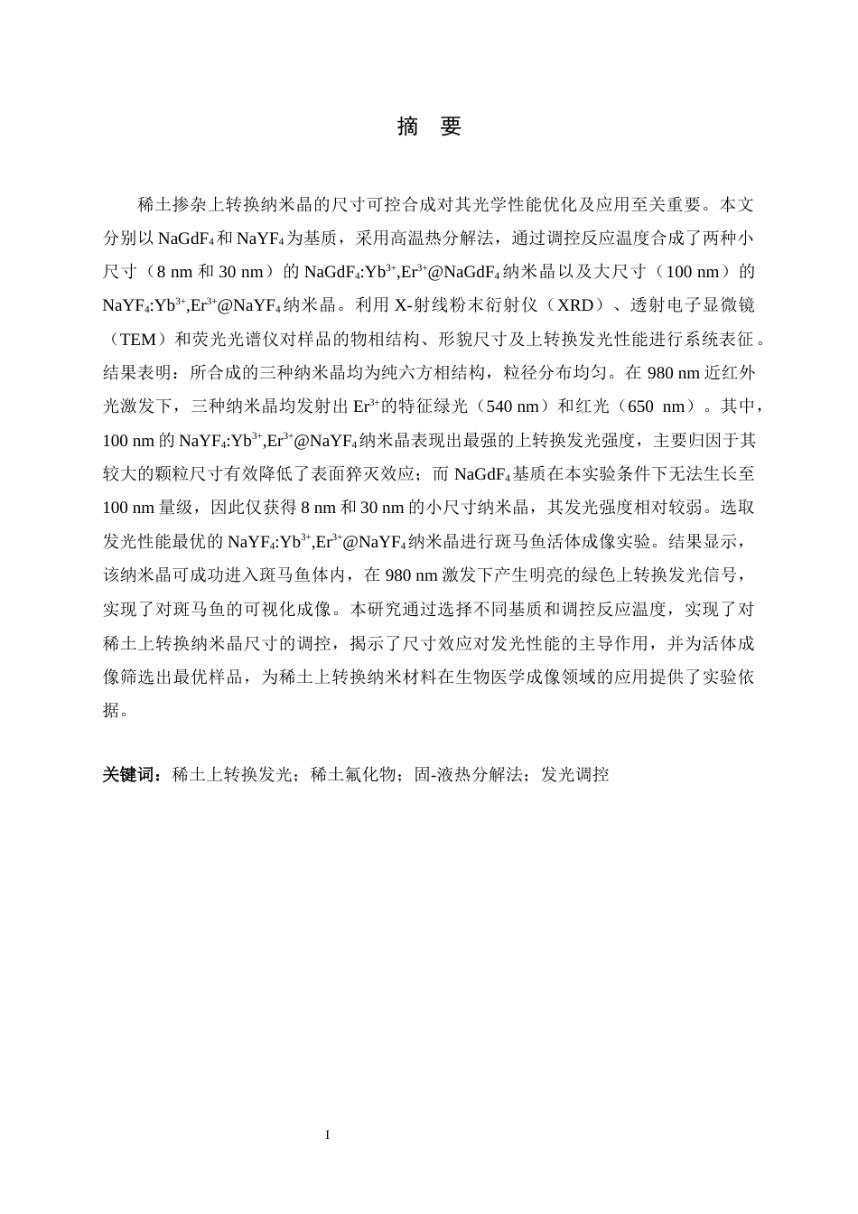 26年WH药学 稀土掺杂上转换纳米晶的可控制备及其光学性能研究26.62-AI32.59-约8956字符.docx_第1页