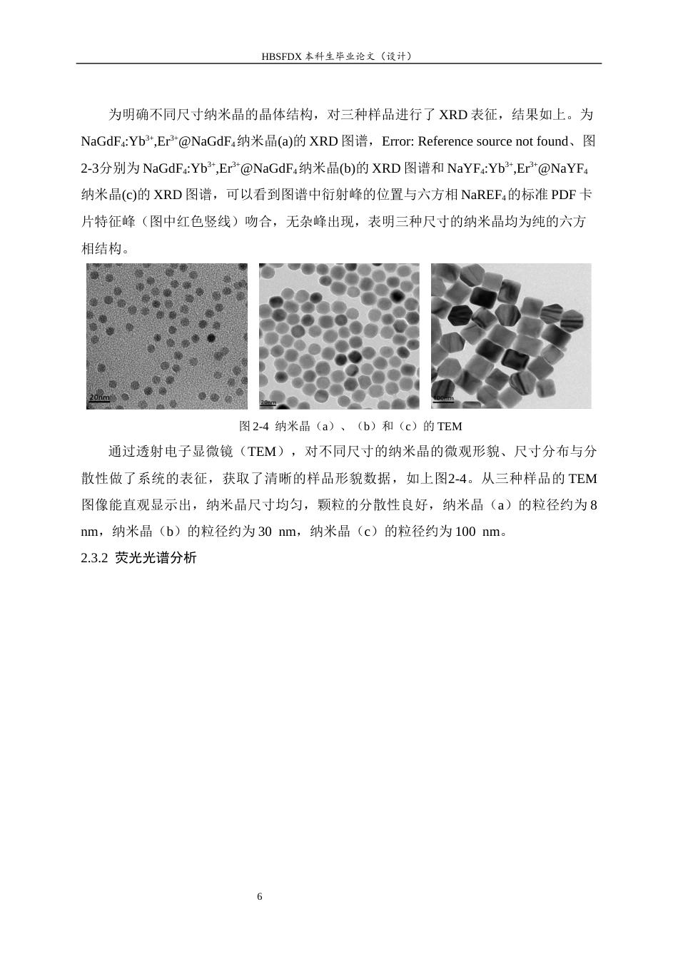 26年WH药学 稀土掺杂上转换纳米晶的可控制备及其光学性能研究26.62-AI32.59-约8956字符.docx_第10页
