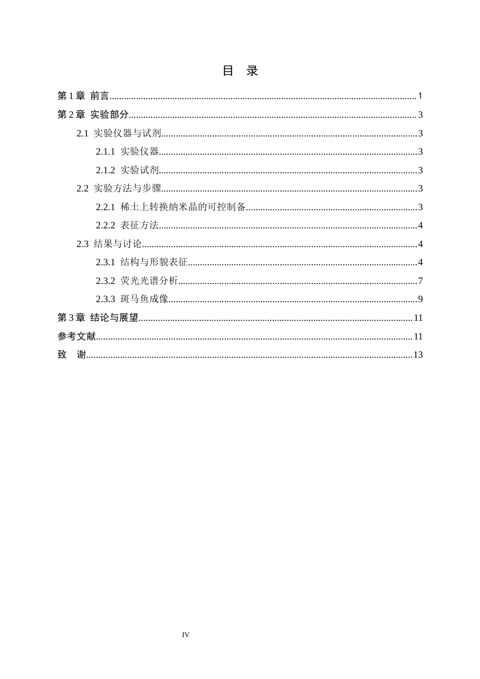 26年WH药学 稀土掺杂上转换纳米晶的可控制备及其光学性能研究26.62-AI32.59-约8956字符.docx_第4页