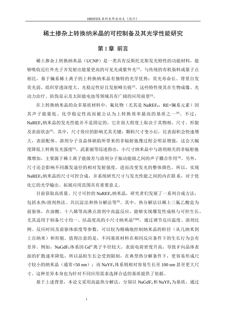 26年WH药学 稀土掺杂上转换纳米晶的可控制备及其光学性能研究26.62-AI32.59-约8956字符.docx_第5页