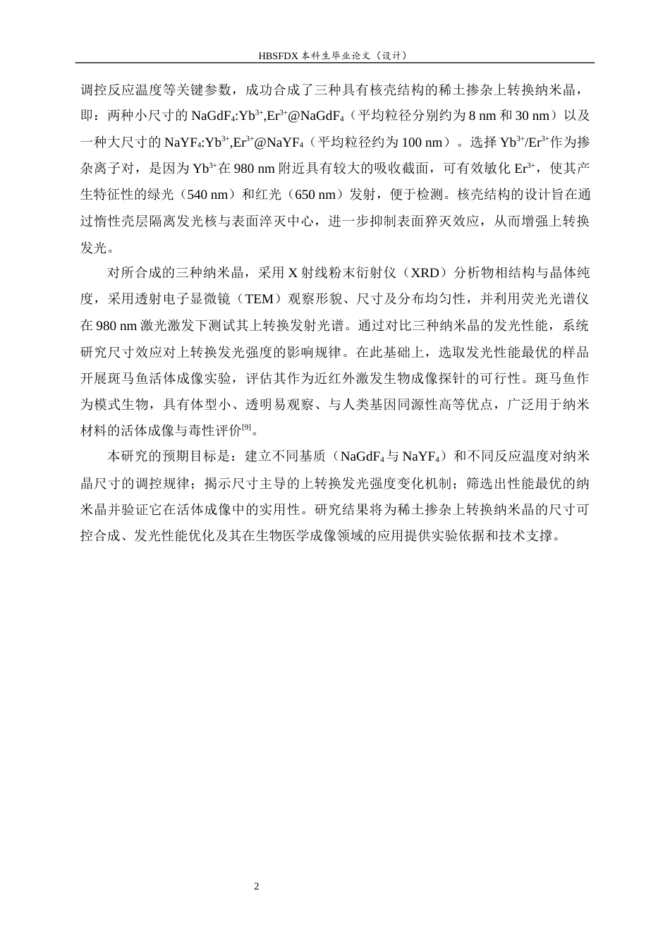 26年WH药学 稀土掺杂上转换纳米晶的可控制备及其光学性能研究26.62-AI32.59-约8956字符.docx_第6页