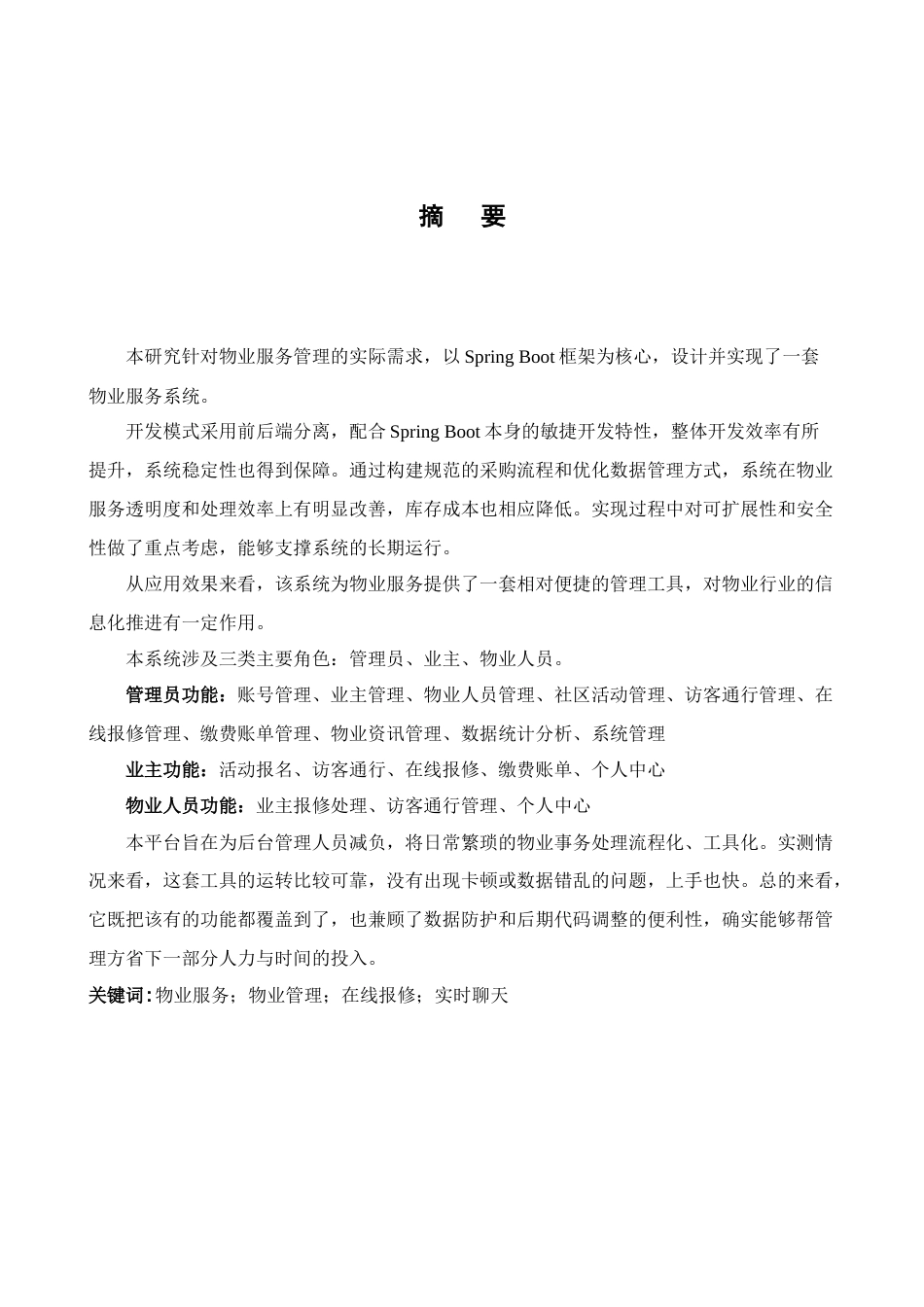 26年WH计算机科学与技术 基于Vue和Spring Boot的物业服务系统16.1-AI8.7-约13207字符.docx_第1页