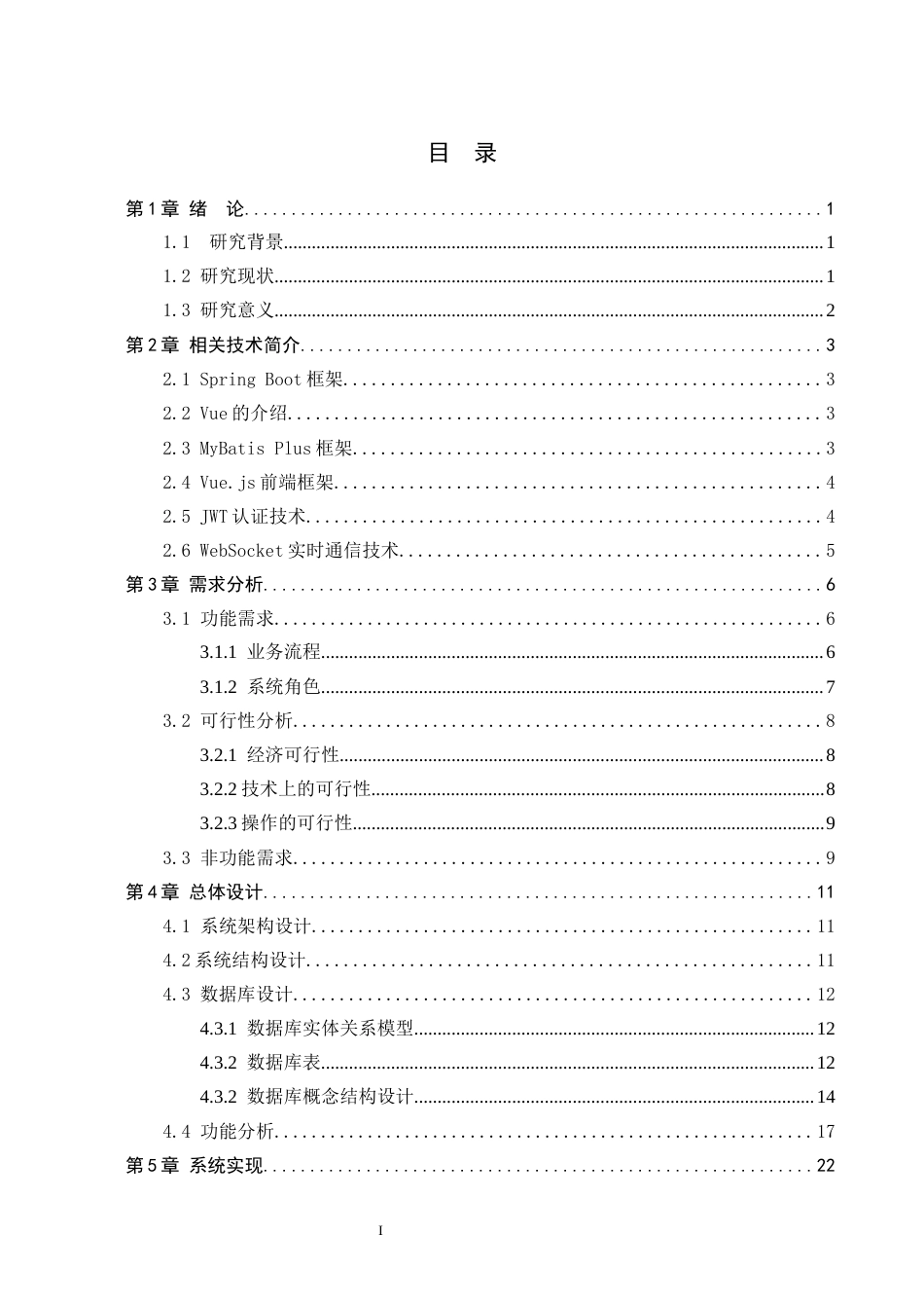 26年WH计算机科学与技术 基于Vue和Spring Boot的物业服务系统16.1-AI8.7-约13207字符.docx_第3页