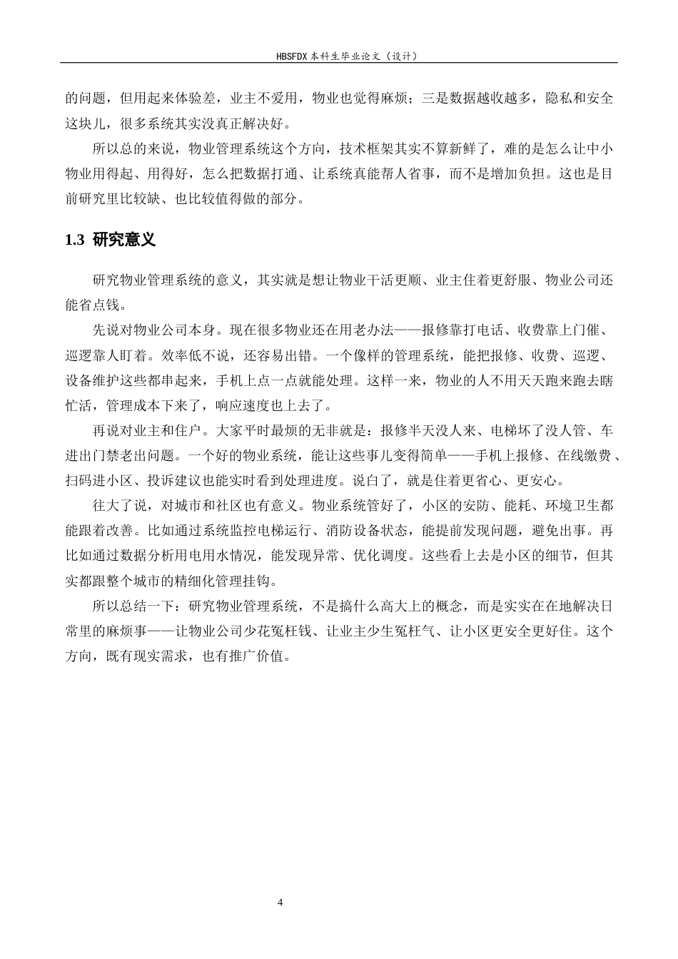 26年WH计算机科学与技术 基于Vue和Spring Boot的物业服务系统16.1-AI8.7-约13207字符.docx_第6页