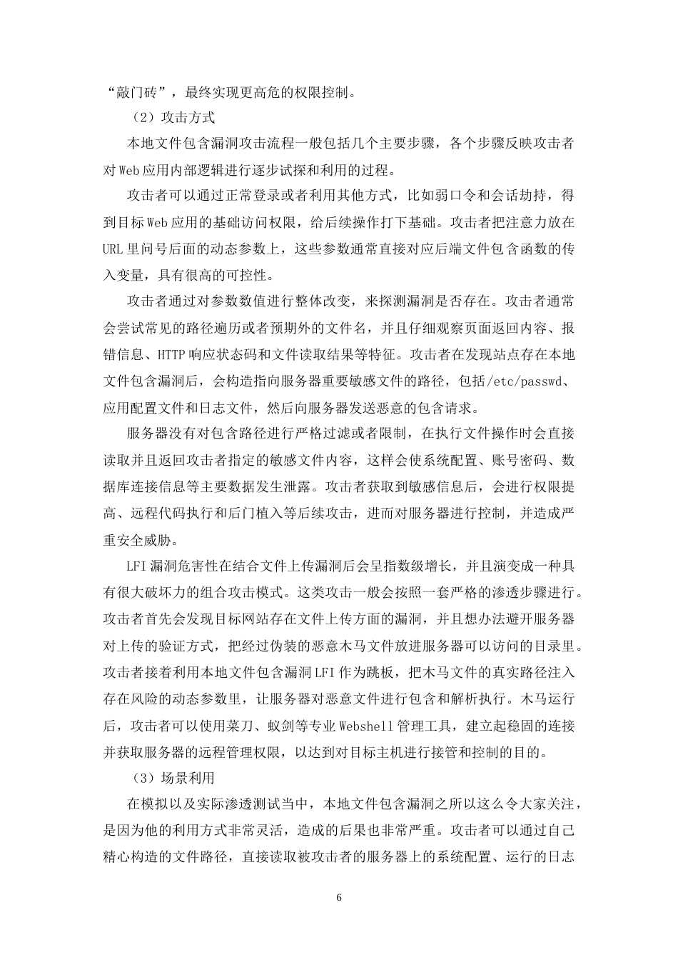 26年WH通信工程 Web网站文件包含安全探究2.84-AI7.04-约23453字符.docx_第10页