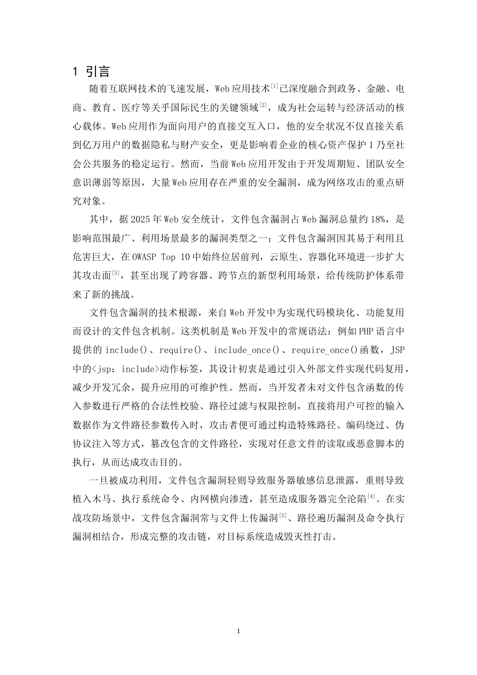 26年WH通信工程 Web网站文件包含安全探究2.84-AI7.04-约23453字符.docx_第5页