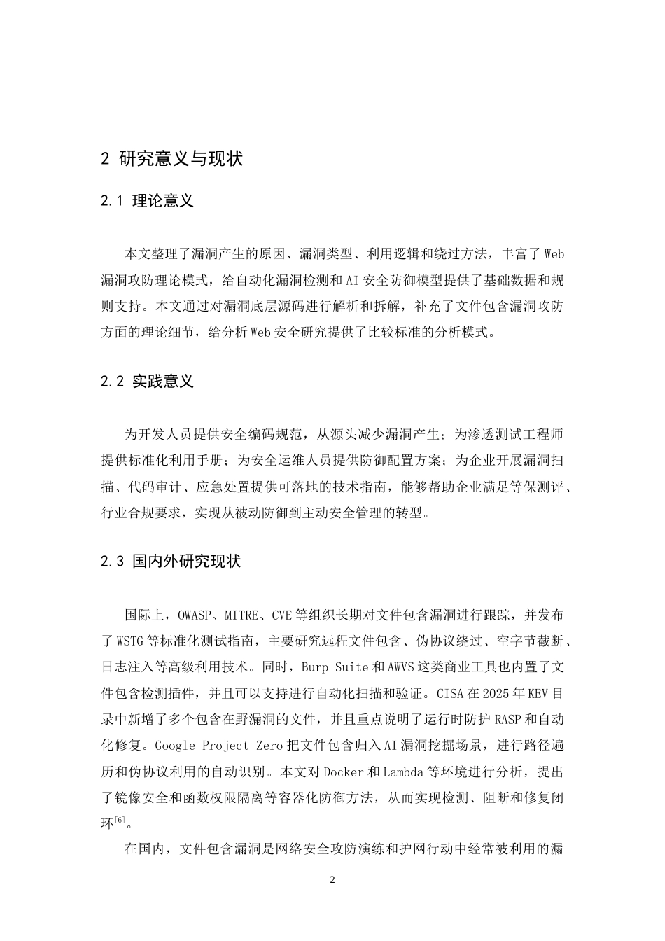 26年WH通信工程 Web网站文件包含安全探究2.84-AI7.04-约23453字符.docx_第6页
