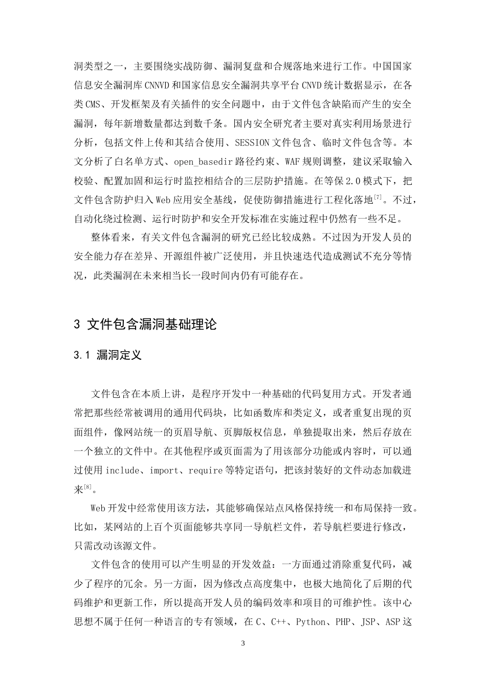 26年WH通信工程 Web网站文件包含安全探究2.84-AI7.04-约23453字符.docx_第7页