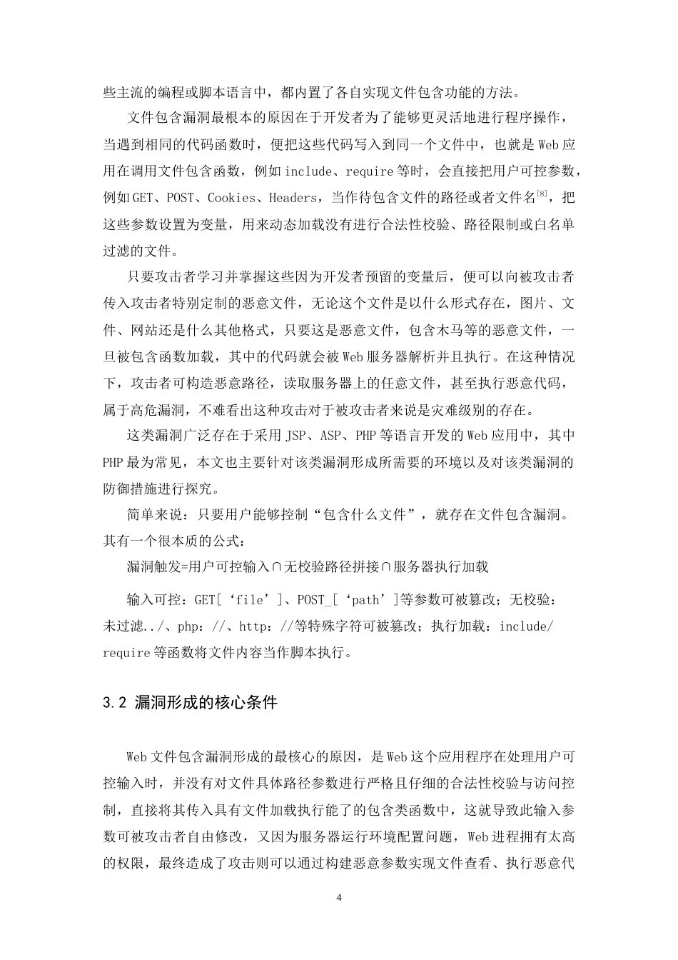 26年WH通信工程 Web网站文件包含安全探究2.84-AI7.04-约23453字符.docx_第8页