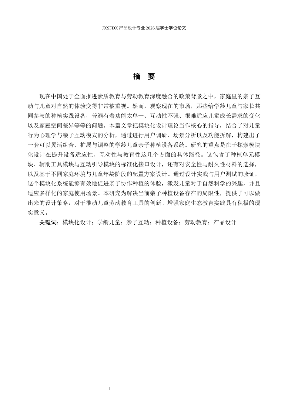 26年WH产品设计 基于模块化设计的学龄儿童亲子种植设备设计研究-AI_1-约12611字符.docx_第2页
