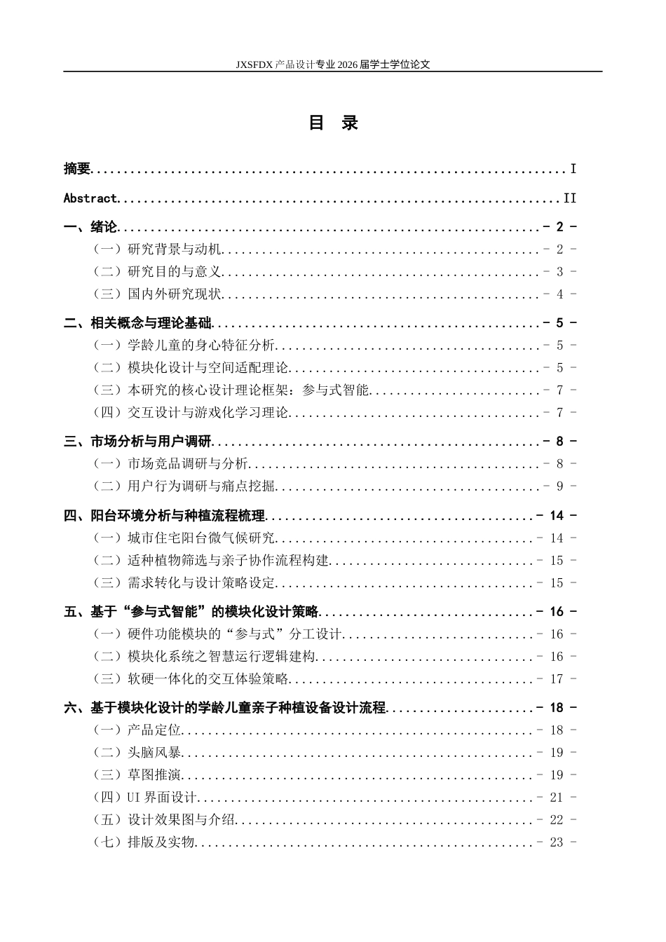 26年WH产品设计 基于模块化设计的学龄儿童亲子种植设备设计研究-AI_1-约12611字符.docx_第4页