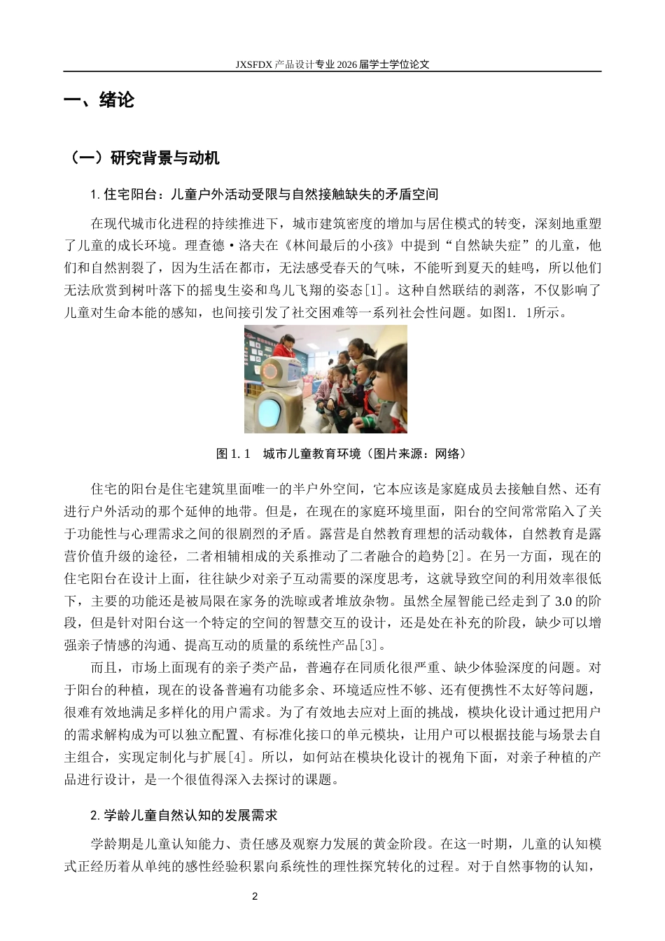 26年WH产品设计 基于模块化设计的学龄儿童亲子种植设备设计研究-AI_1-约12611字符.docx_第6页