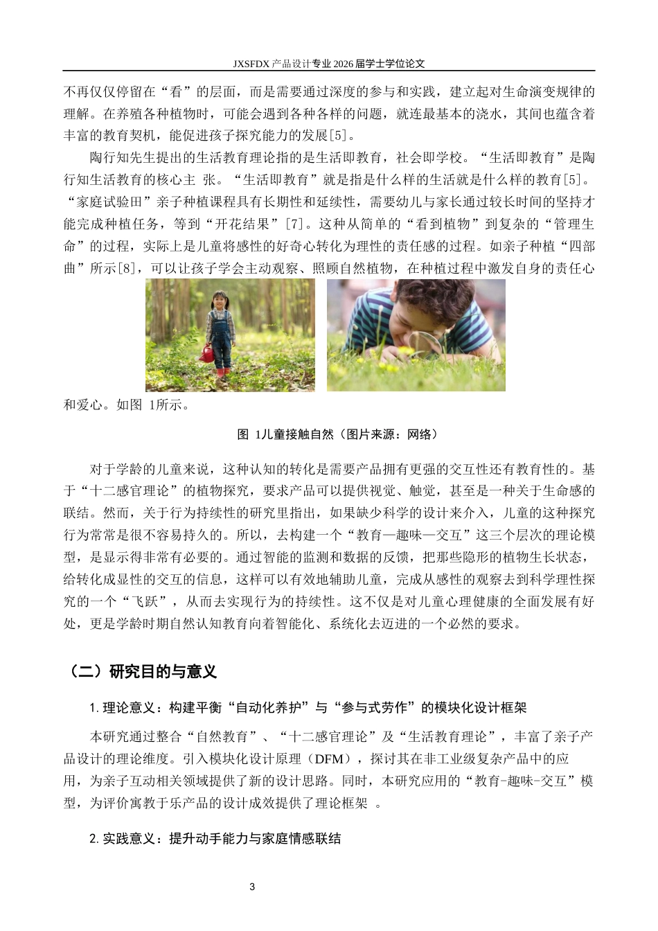 26年WH产品设计 基于模块化设计的学龄儿童亲子种植设备设计研究-AI_1-约12611字符.docx_第7页