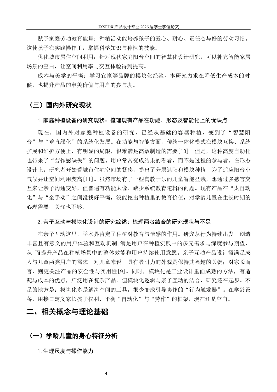 26年WH产品设计 基于模块化设计的学龄儿童亲子种植设备设计研究-AI_1-约12611字符.docx_第8页