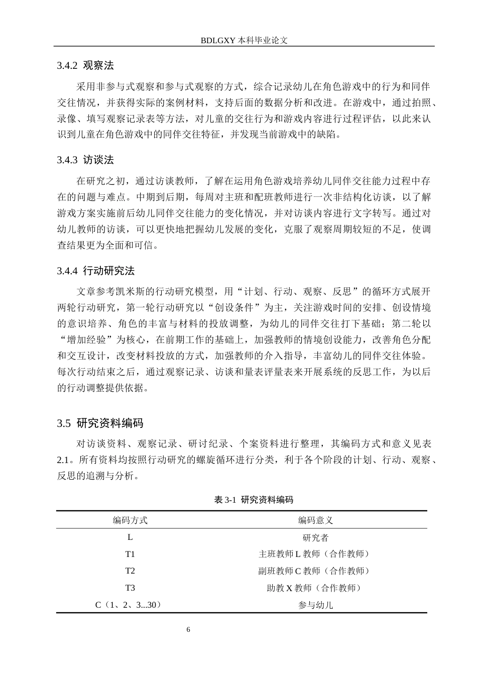 26年WH修改.docx 关键词：中班幼儿；角色游戏；同伴交往能力；行动研究(21710字).docx_第10页