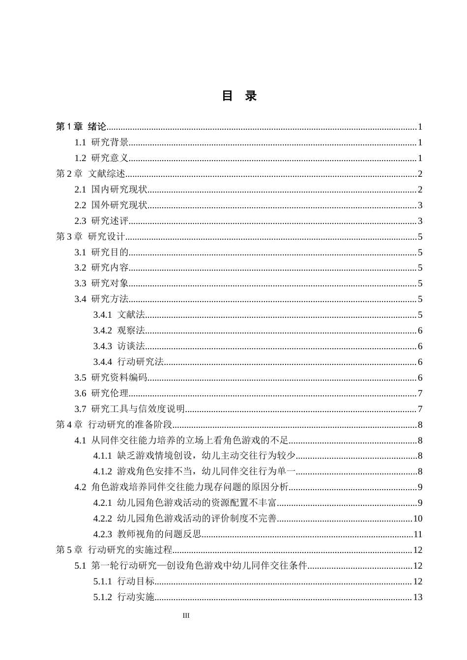 26年WH修改.docx 关键词：中班幼儿；角色游戏；同伴交往能力；行动研究(21710字).docx_第3页