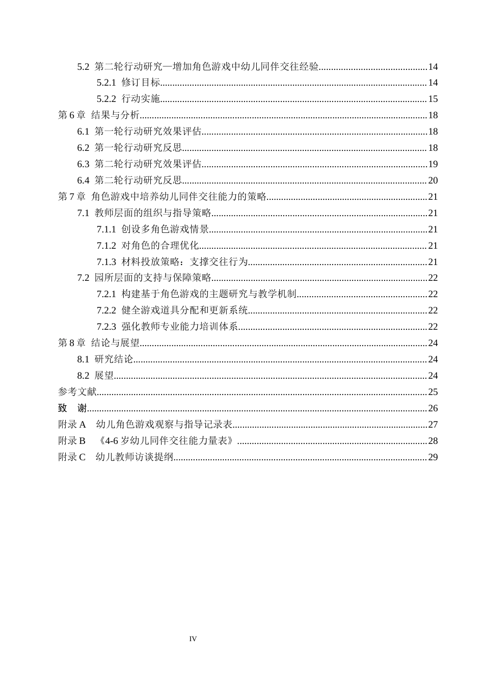 26年WH修改.docx 关键词：中班幼儿；角色游戏；同伴交往能力；行动研究(21710字).docx_第4页