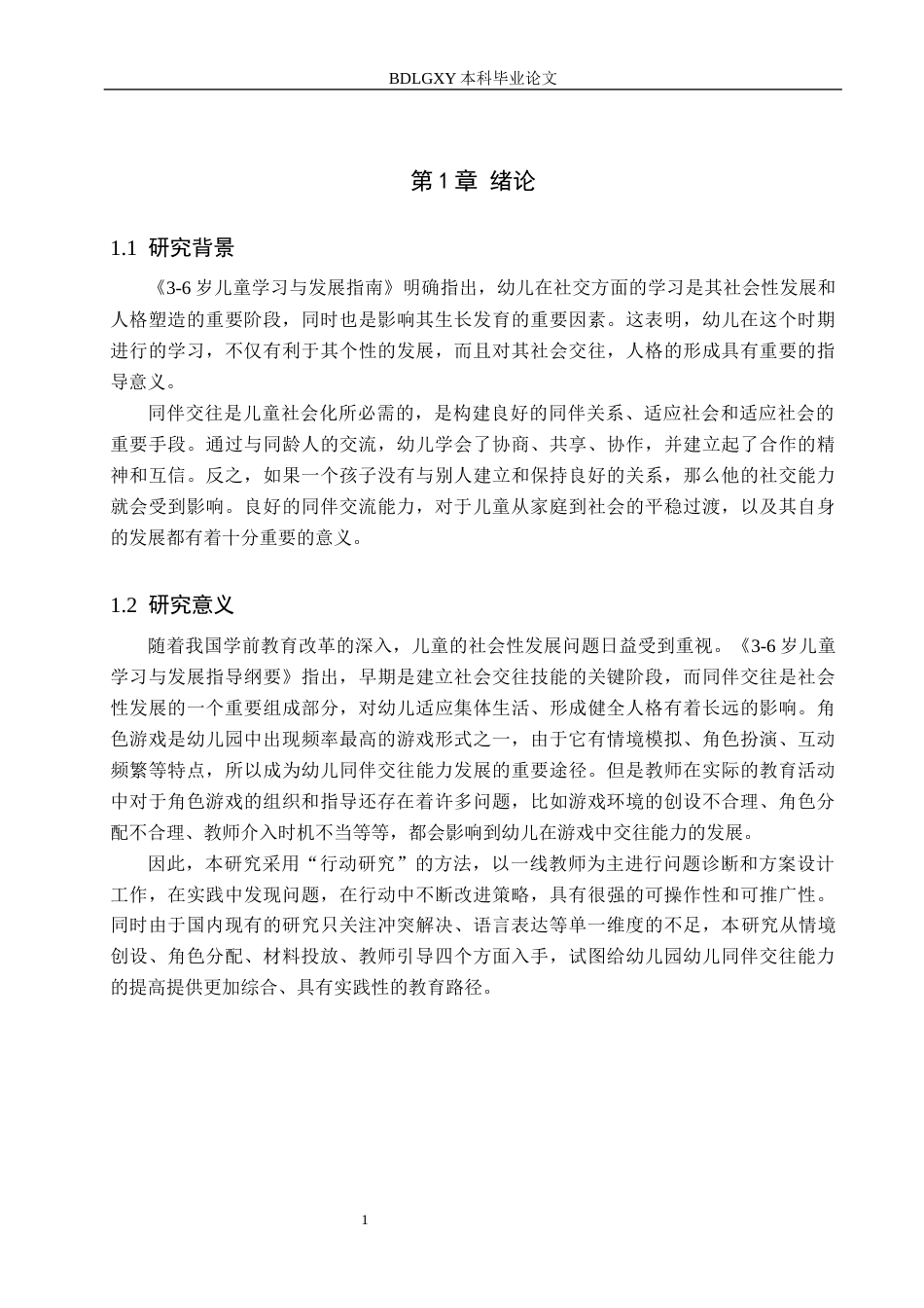 26年WH修改.docx 关键词：中班幼儿；角色游戏；同伴交往能力；行动研究(21710字).docx_第5页