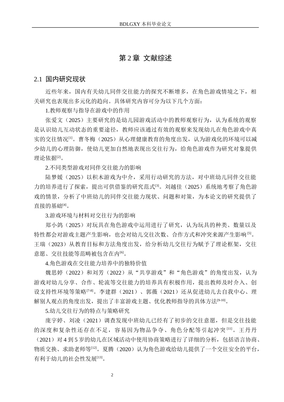 26年WH修改.docx 关键词：中班幼儿；角色游戏；同伴交往能力；行动研究(21710字).docx_第6页