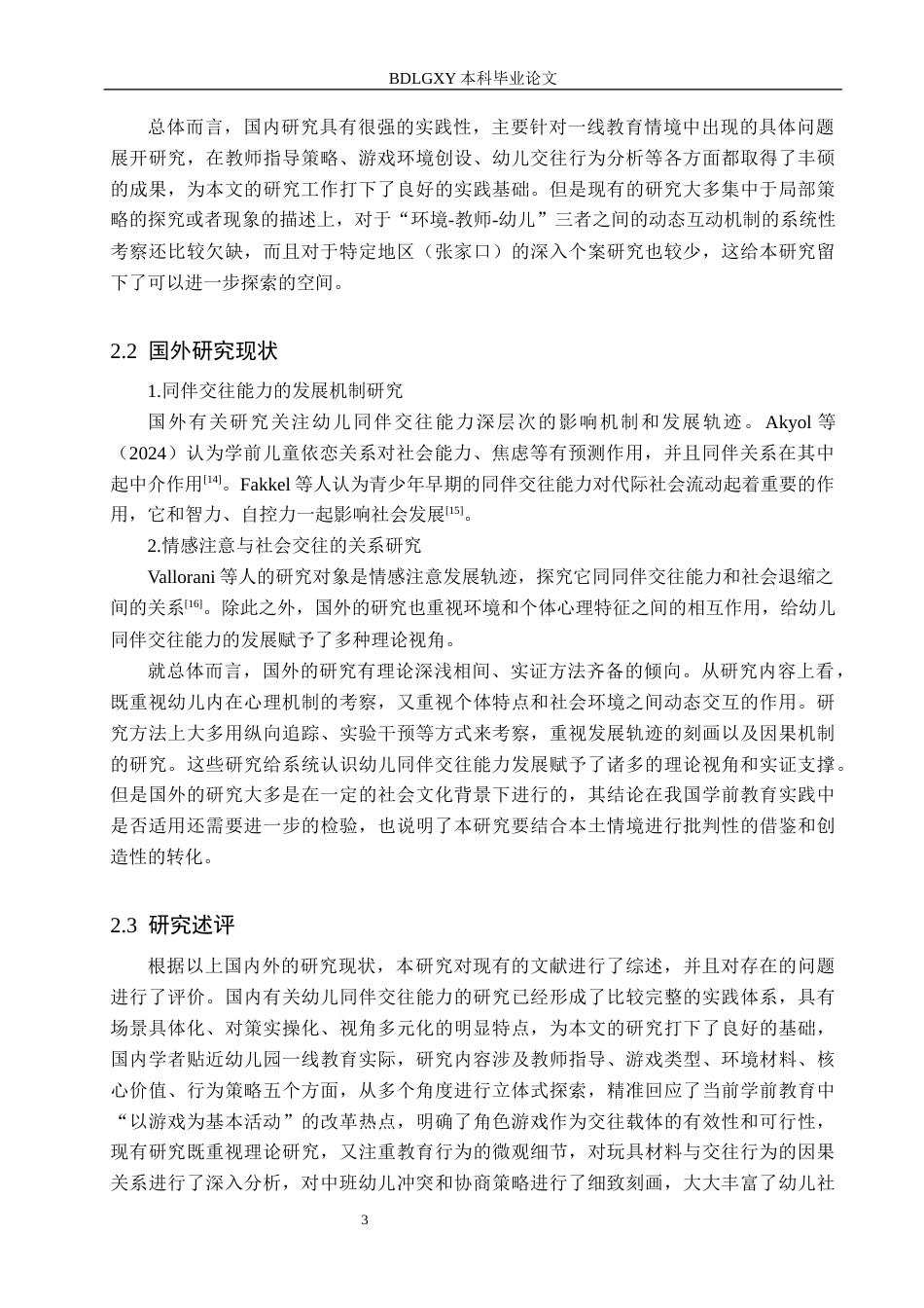 26年WH修改.docx 关键词：中班幼儿；角色游戏；同伴交往能力；行动研究(21710字).docx_第7页